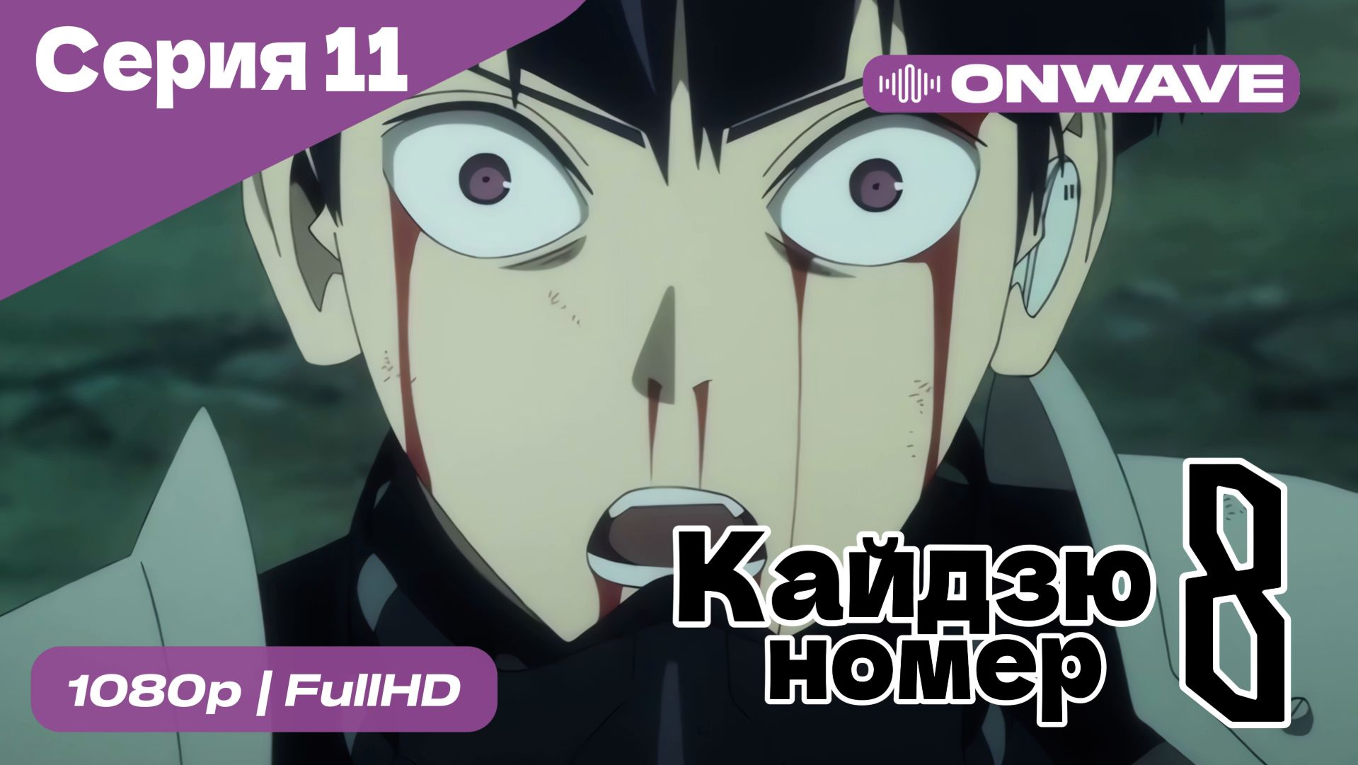 Кайдзю номер восемь - 11 Серия  [OnWave]