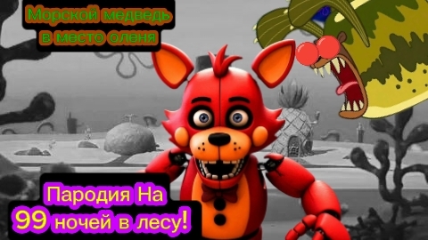Морской медведь в место оленя в Пародии На 99 ночей в Лесу!  Roblox Survive Bikini Bottom