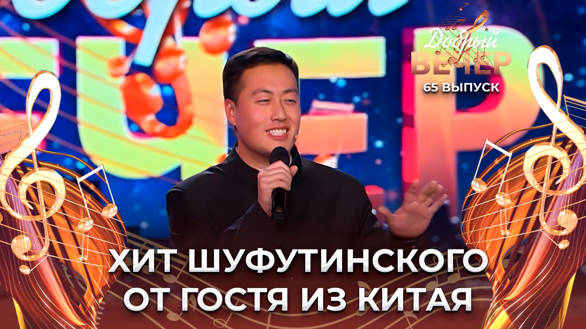 Янь Пэн Чжан | Марджанджа. ДОБРЫЙ ВЕЧЕР!