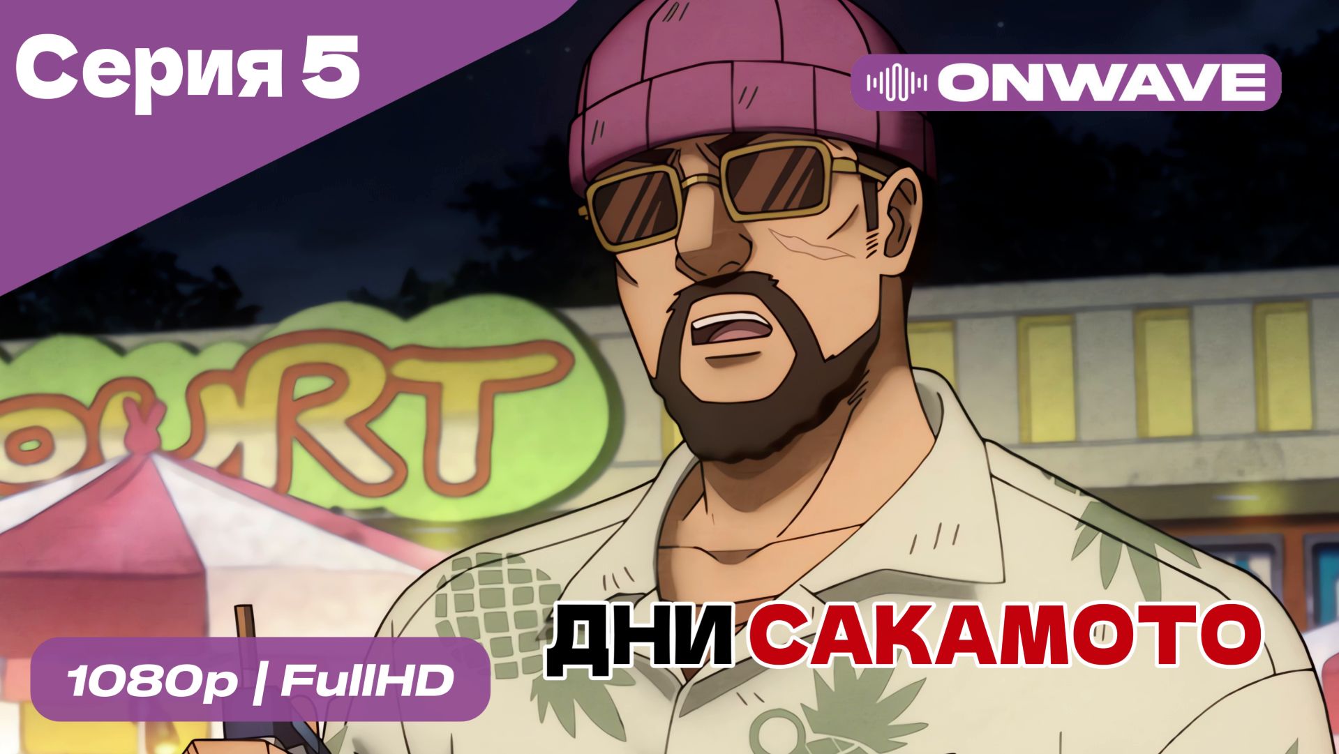 Дни Сакамото - 5 Серия  [OnWave]
