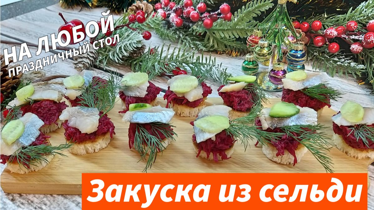 Праздничная Закуска с Селедкой Быстрая и Невероятно Вкусная Закуска на праздничный стол!