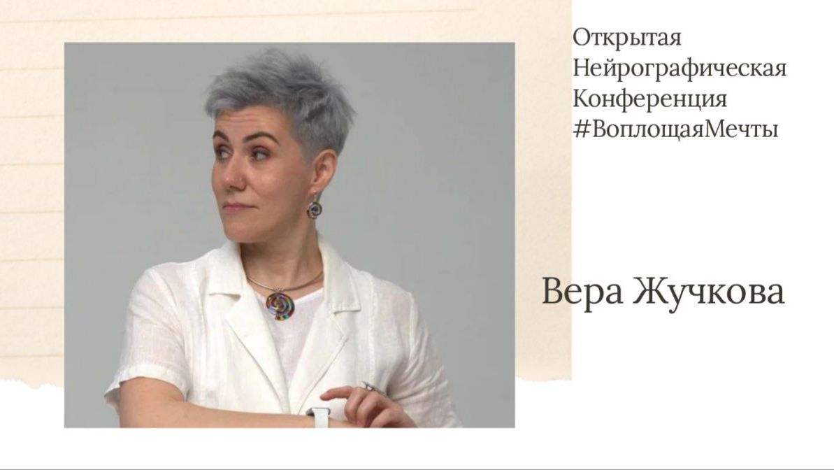 Конференция Воплощая Мечты 6 - Вера Жучкова