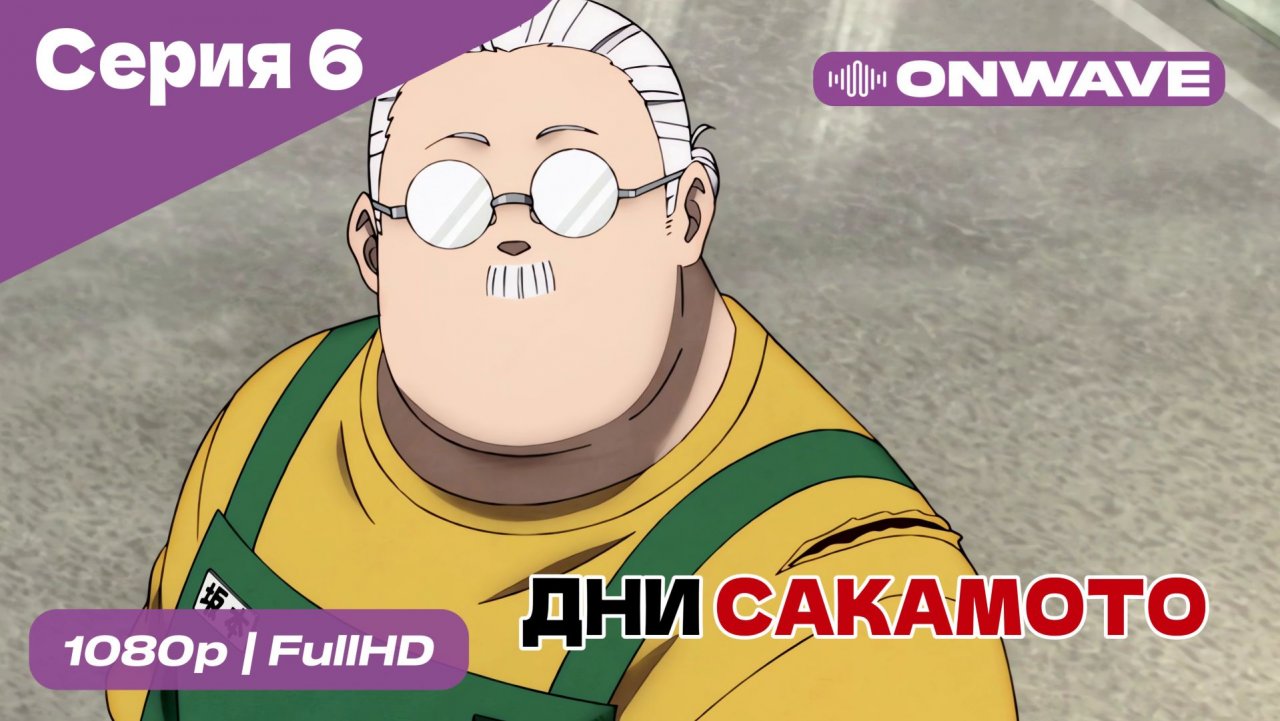 Дни Сакамото - 6 Серия  [OnWave]