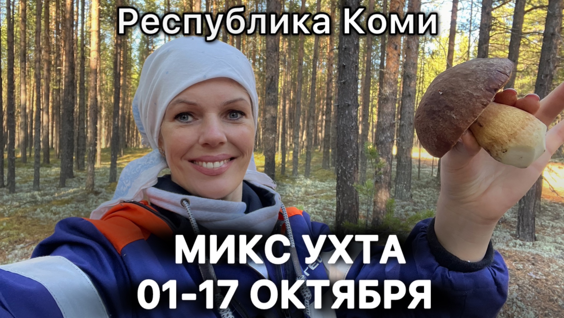 #Ухта …МИКС 01-17 Октября…Республика Коми 2025