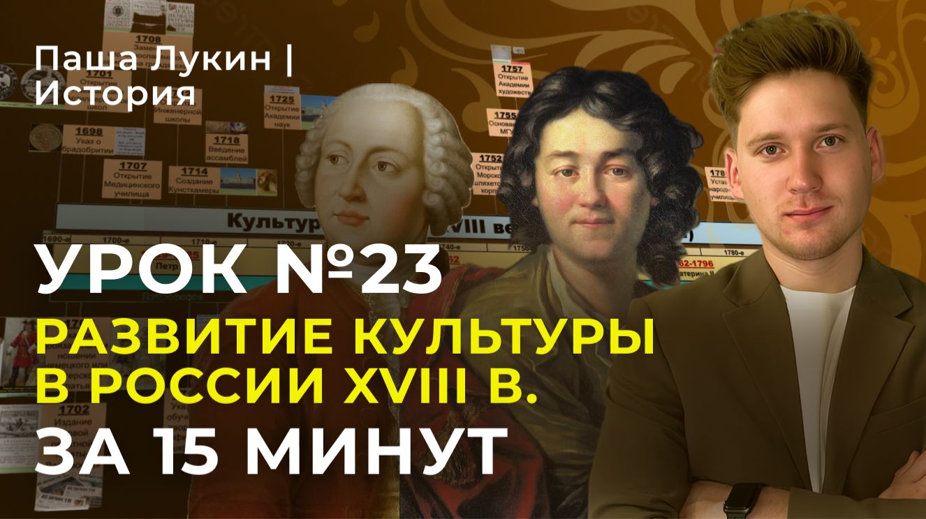 Урок №23. Развитие культуры в России XVIII в. за 15 минут | Паша Лукин | История