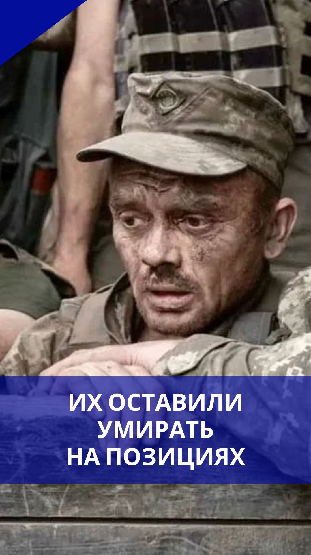 Командование ВСУ бросило подразделение на верную смерть