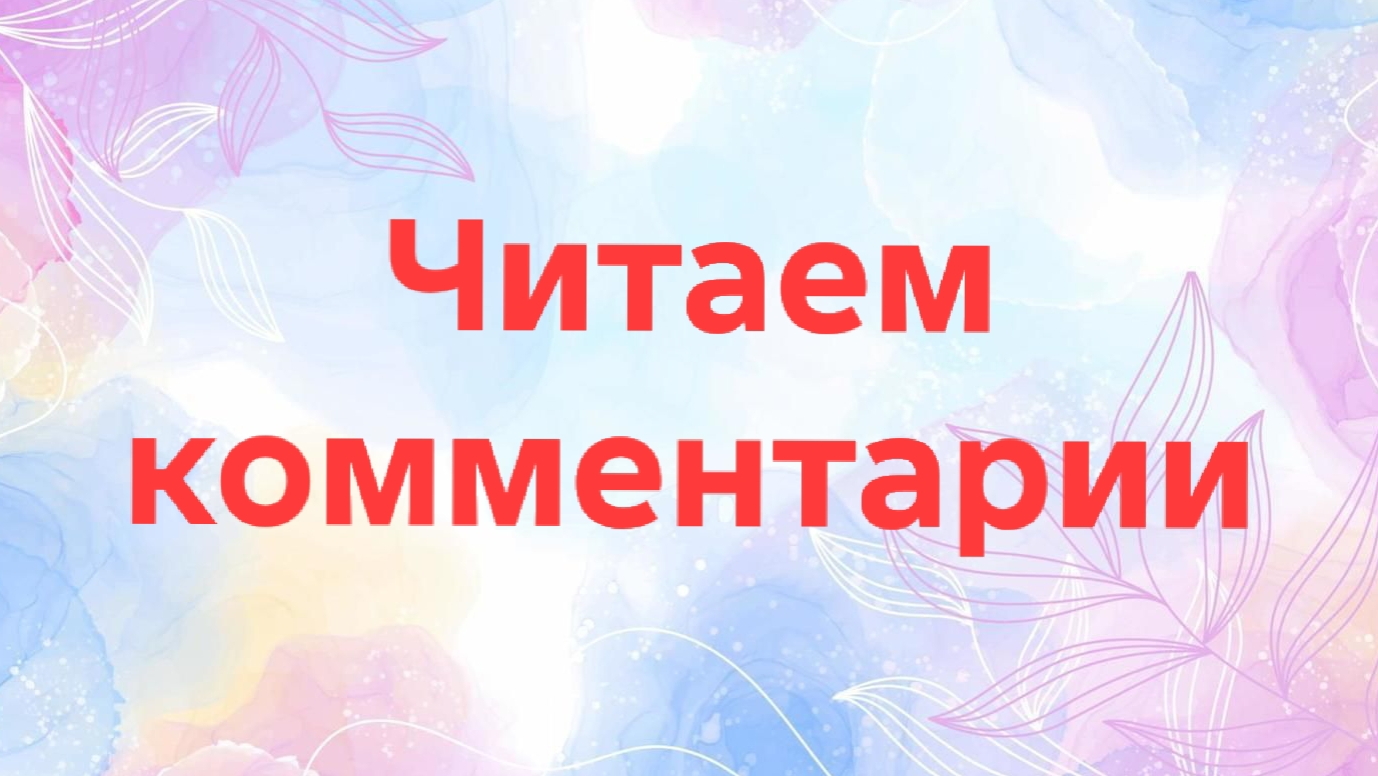 14-12-2025📖Читаем комментарии