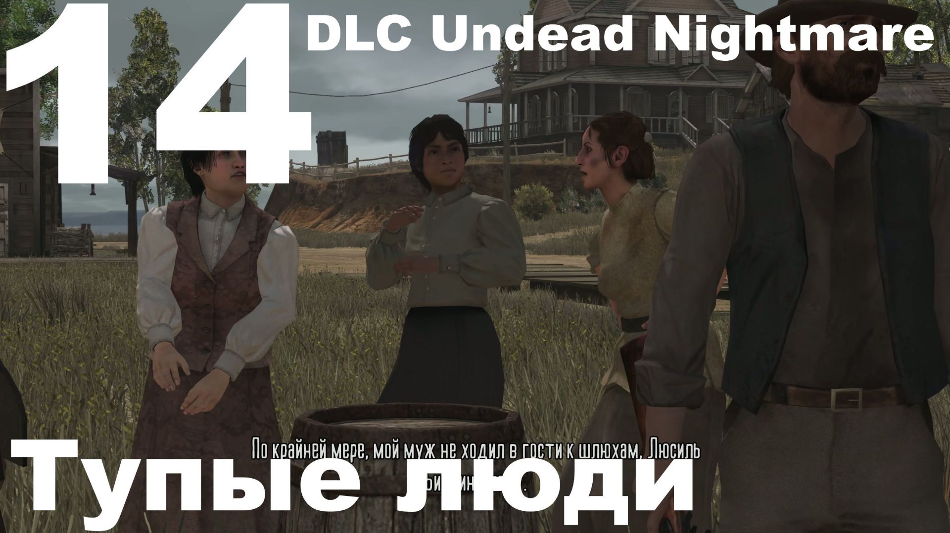 Прохождение Red Dead Redemption (PC) №14 - DLC Undead Nightmare - Тупые люди