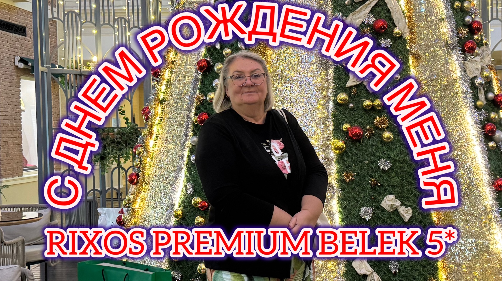 ‼️ИЗМЕНИЛА Concorde de Luxe Resort с Rixos Premium Belek😱РАЗОЧАРОВАНИЕ или ВОСТОРГ?