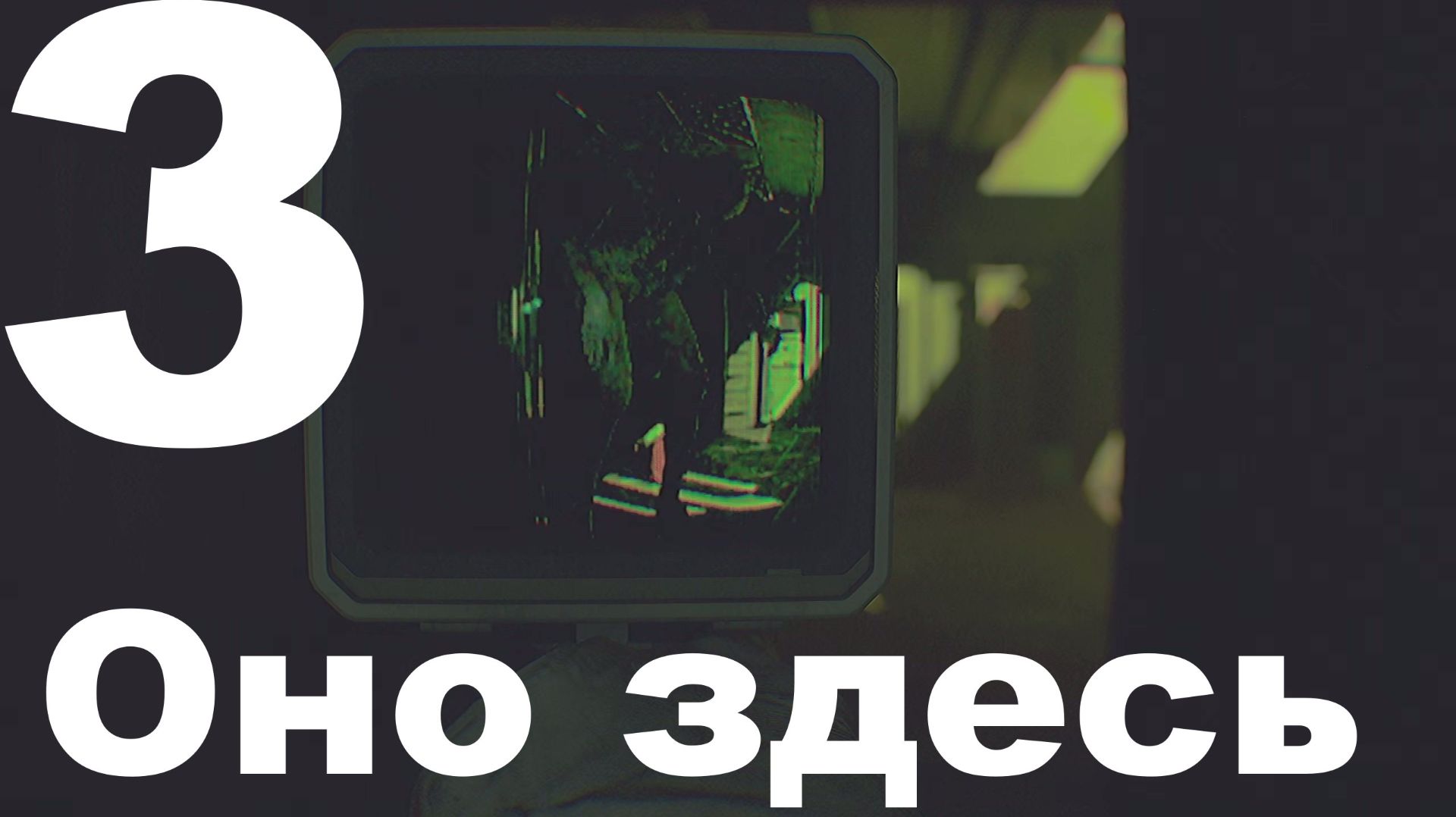 Прохождение Routine №3 - Оно здесь