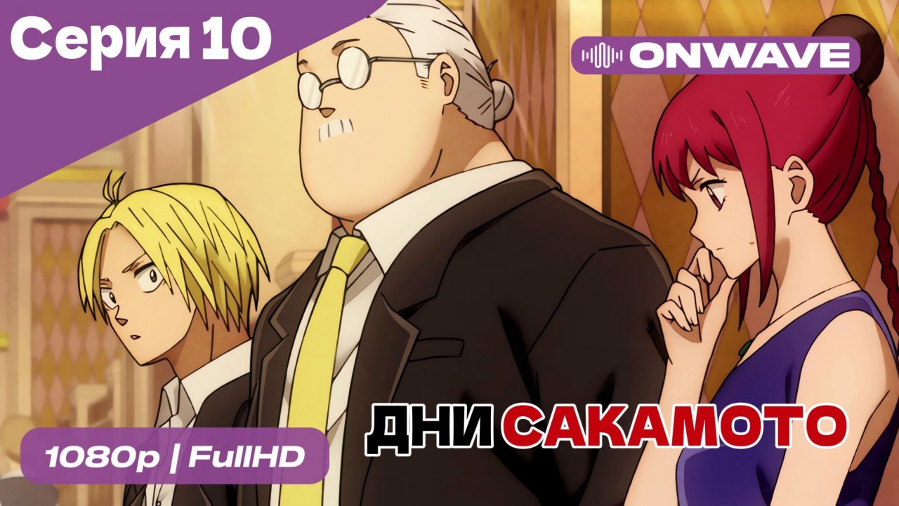 Дни Сакамото - 10 Серия  [OnWave]
