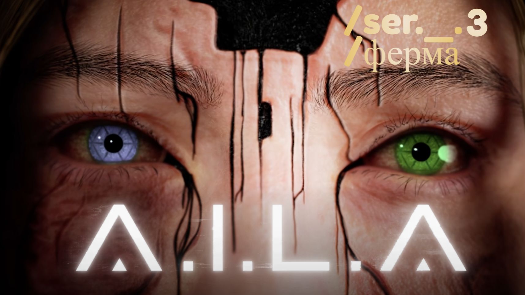 A.I.L.A. Серия 3. Ферма