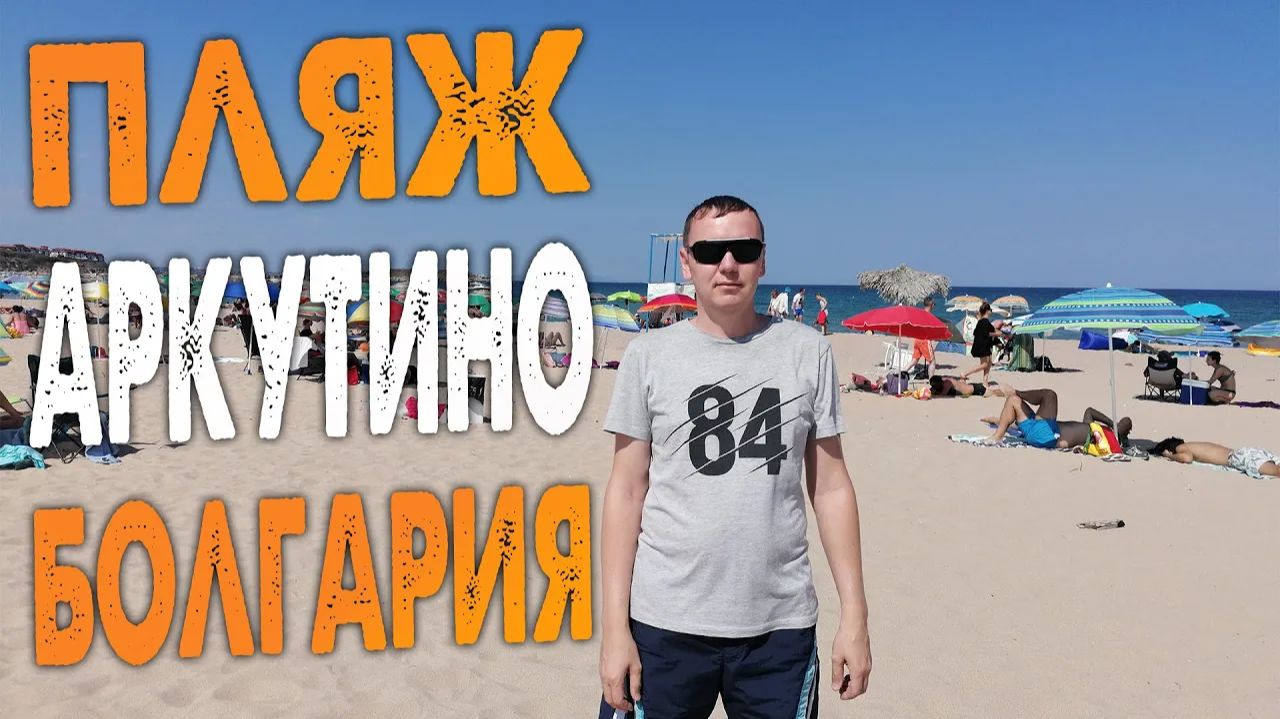 Пляж Аркутино. Приморско, Бургас. Болгария. НАСКОЛЬКО ОН ХОРОШ?