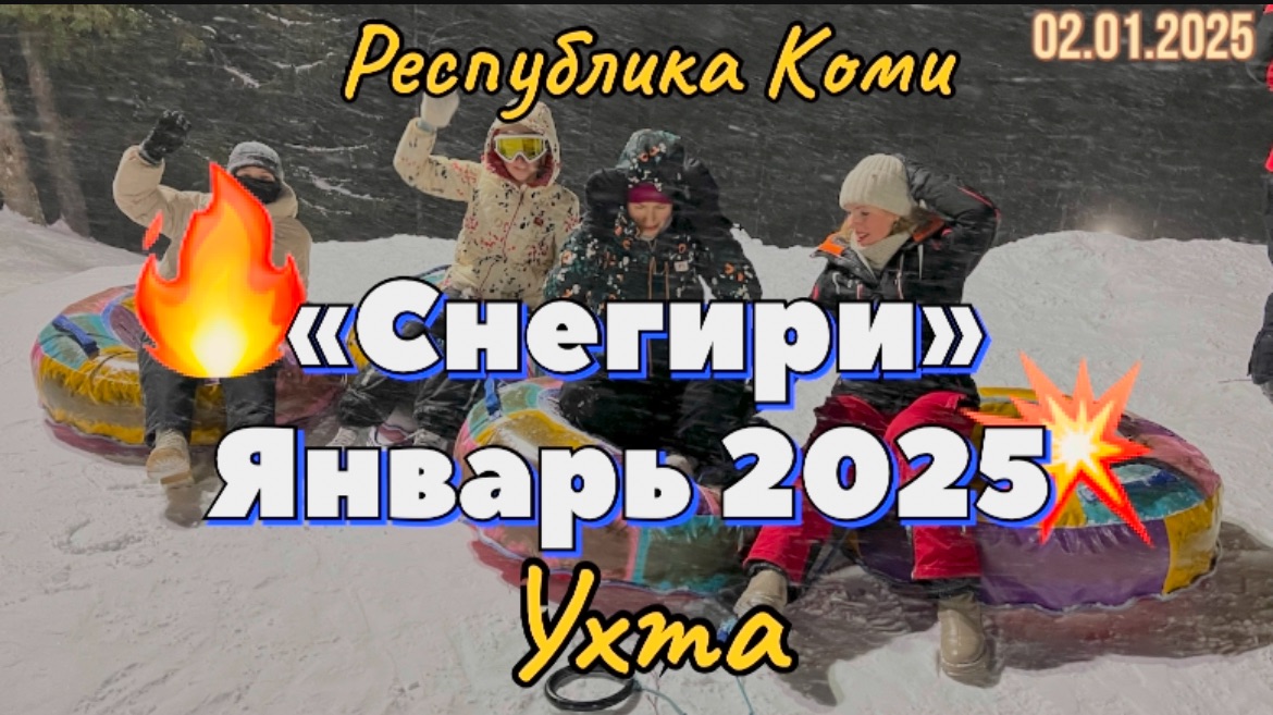 #Ухта ... "Снегири" январь 2025...Республика Коми...02.01.2025
