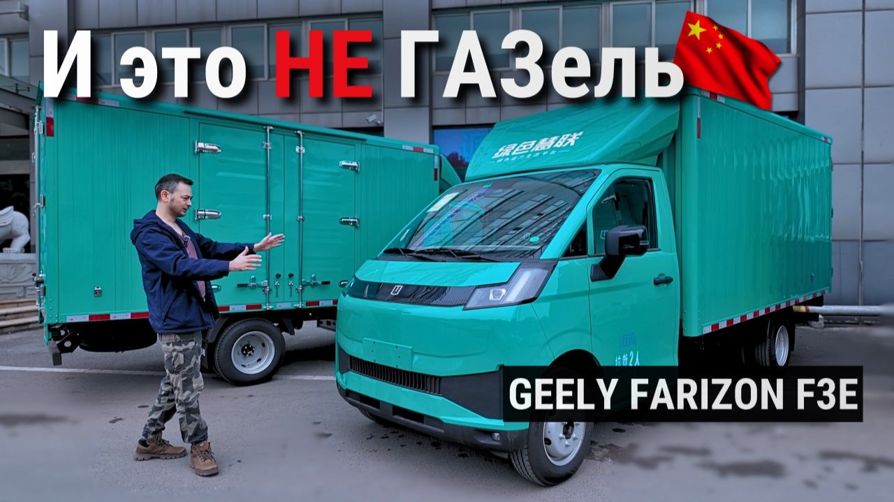 ⚡ ВЫЖИМАТЕЛЬ ПРИБЫЛИ | #Geely Farizon F3E окупается быстрее, чем «Газель» ломается | 🔥 Прощай, АЗС!