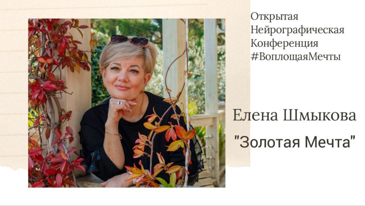 Конференция Воплощая Мечты 6 -  Елена Шмыкова