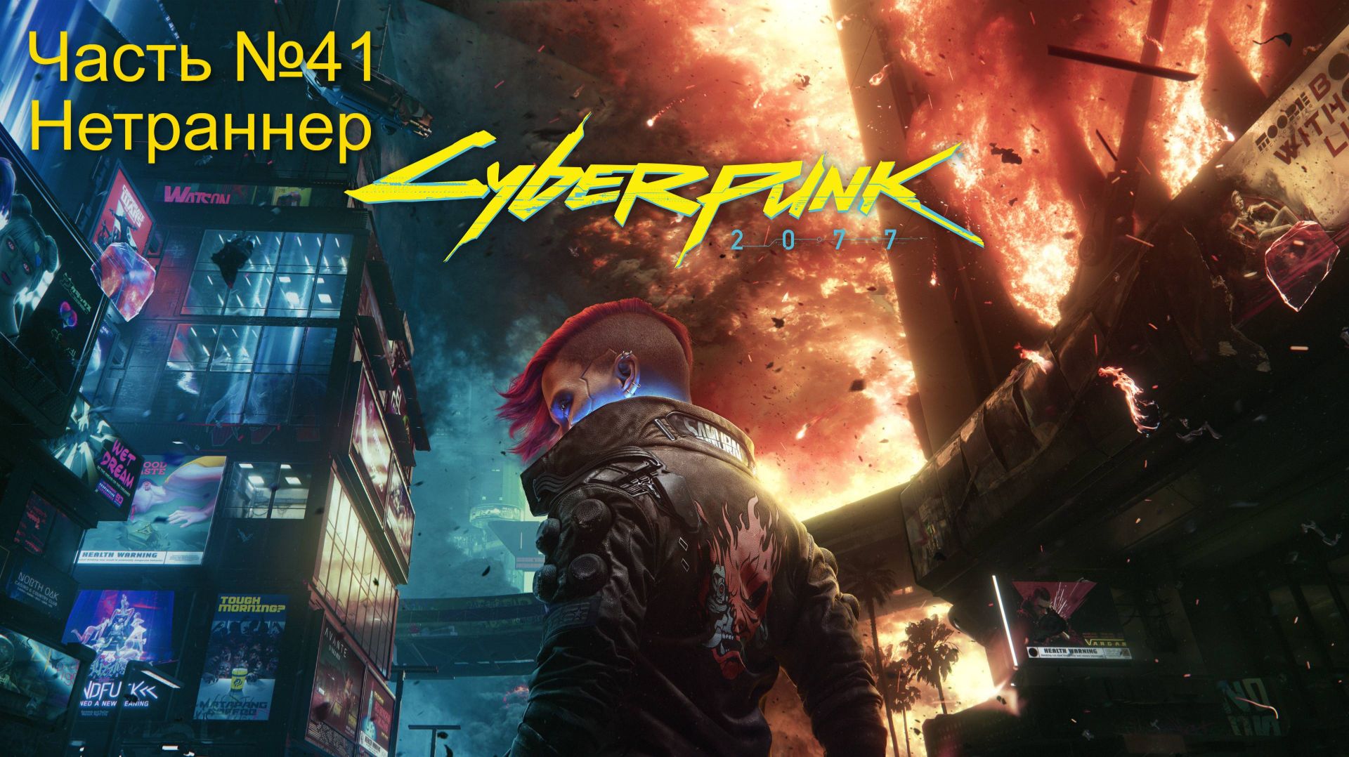 Прохождение Cyberpunk 2077 на русском. Часть № 41. За нетраннера. Прохождение концовки за Арасаку.