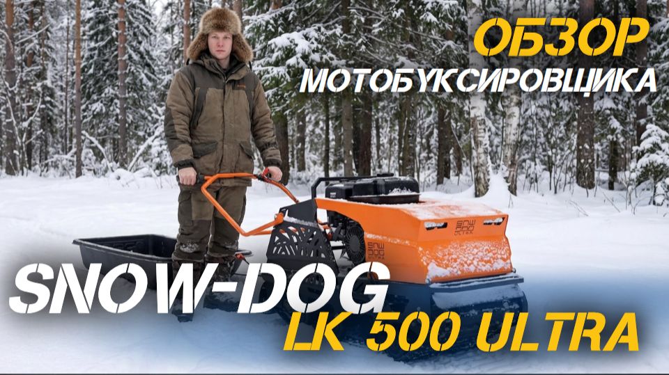 Полный обзор лучшего бюджетного мотобуксировщика SNOW-DOG LK 500 ULTRA от X-MOTORS