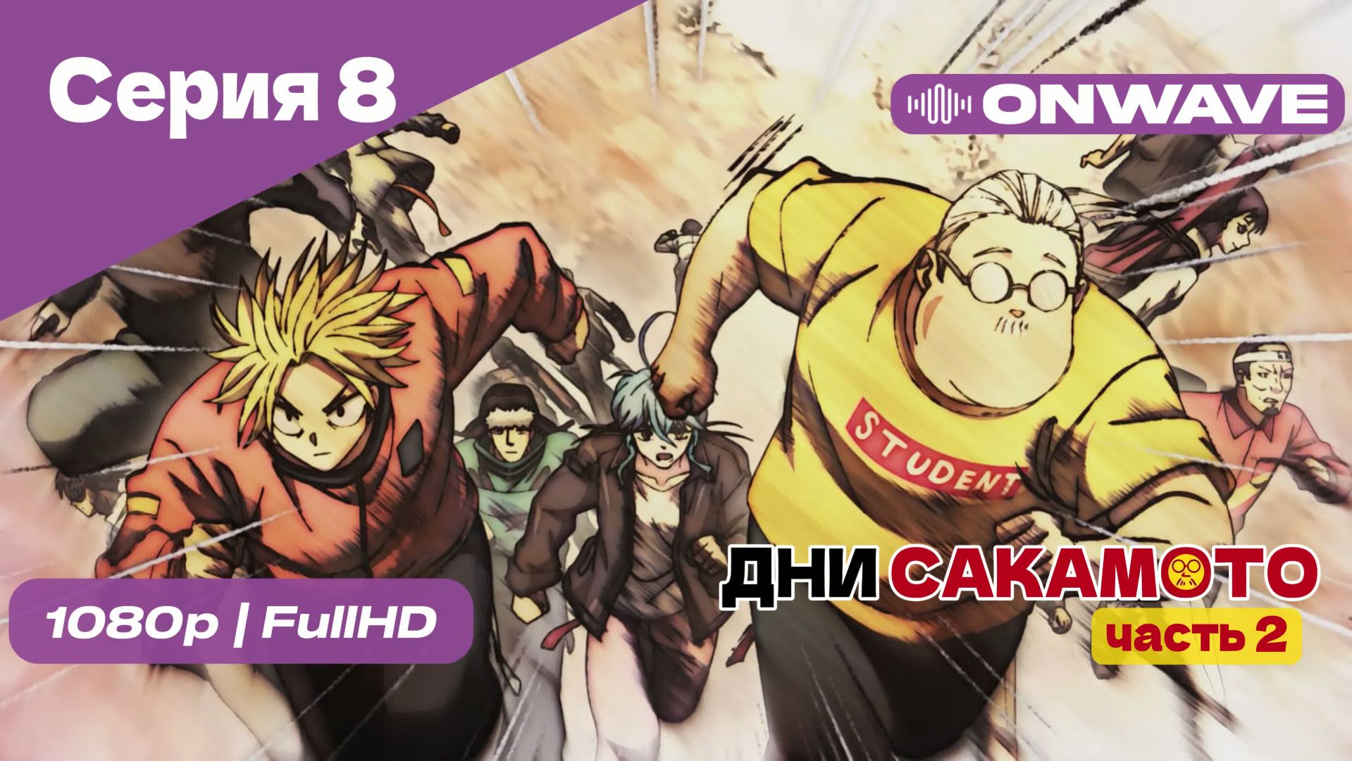 Дни Сакамото. Часть 2 - 8 Серия  [OnWave]