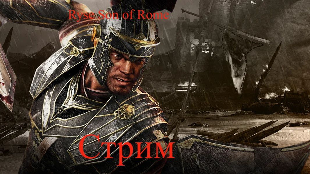 Ryse Son of Rome стрим