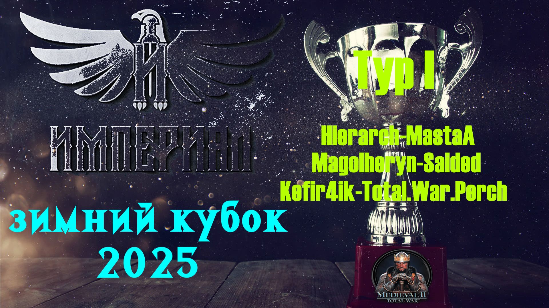 Турнир  Зимний кубок Империала-2025 | День 3🏆(Medieval 2 Total War)
