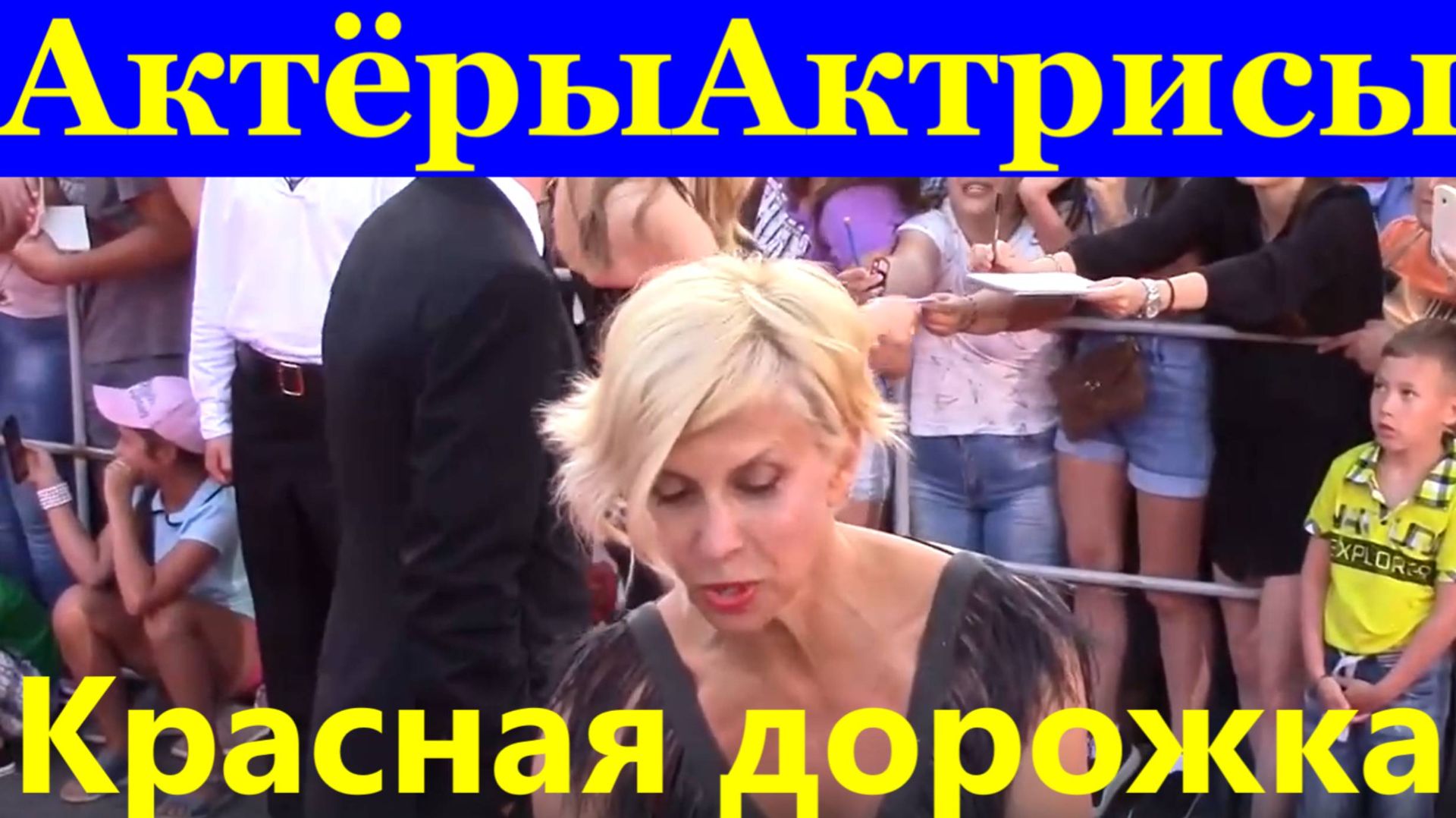 Актёры актрисы звезда Сочи знаменитости Красная дорожка Кинотавр 28