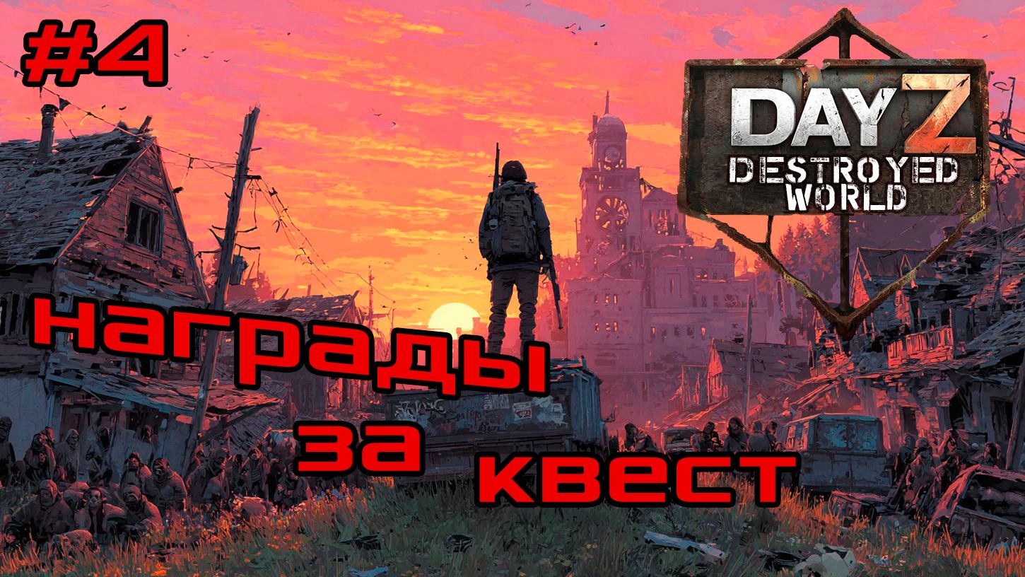 #4 Правильное решение DayZ DESTROYED WORLD| Патч 1.28| Сезон зима 2025