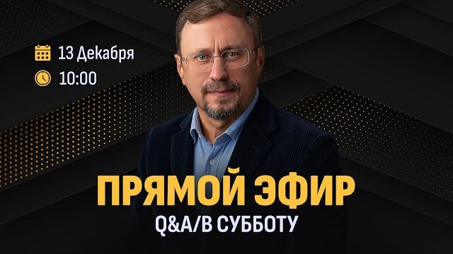 Вопросы и ответы с Алексеем Коломийцевым || Библия говорит * LIVE 🔴 13 декабря 2025 г. (запись)