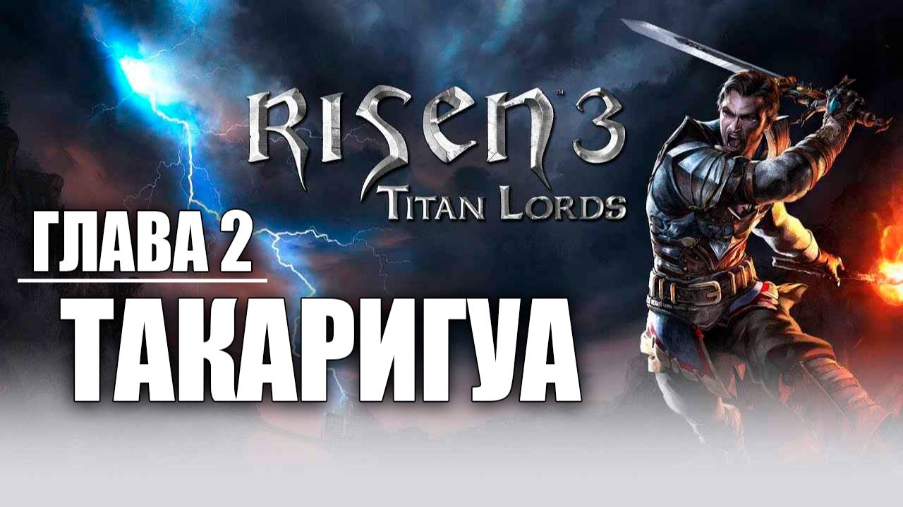 ГЛАВА 2: ТАКАРИГУА | Risen 3: Titan Lords | #5