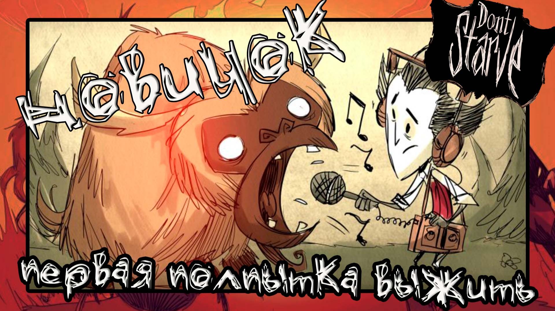 Don't Starve Together! ☆ Заглянула одним глазком (первый взгляд)