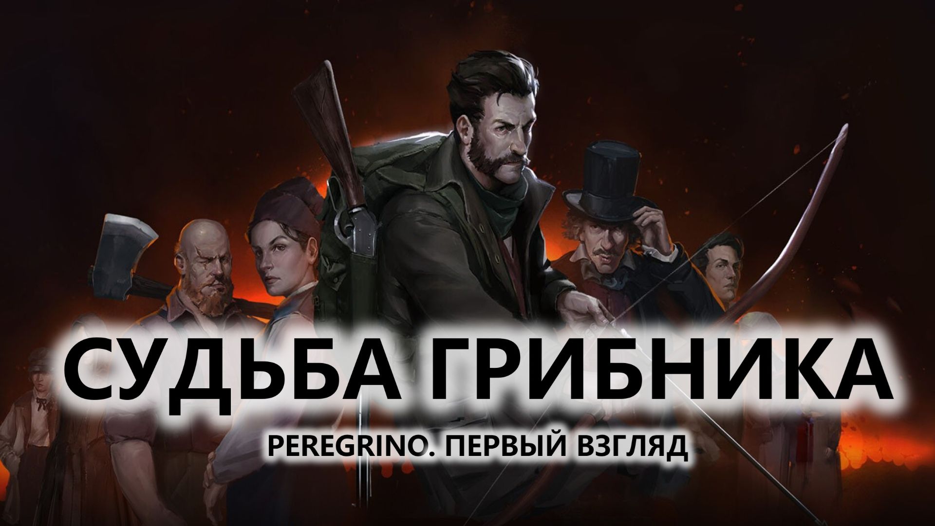 🔥СУДЬБА ГРИБНИКА I ПЕРВЫЙ ВЗГЛЯД | Peregrino