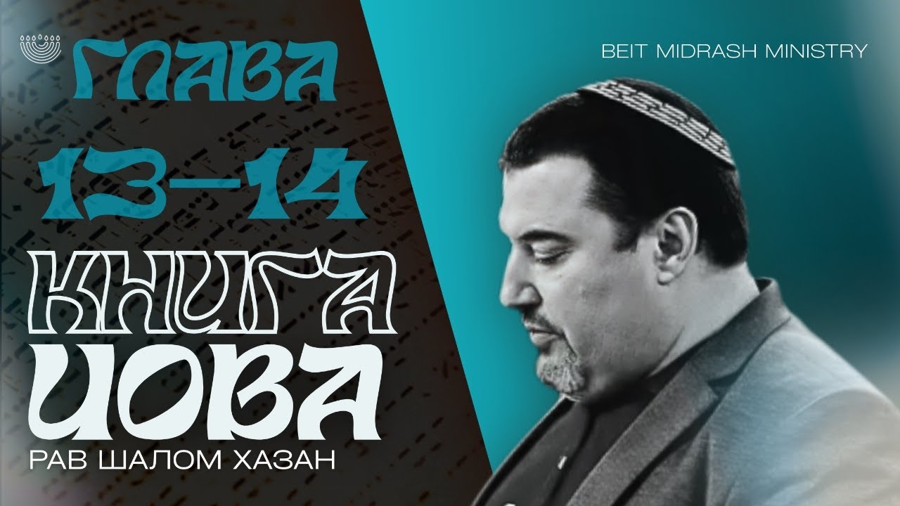 Книга Йова 13-14 главы