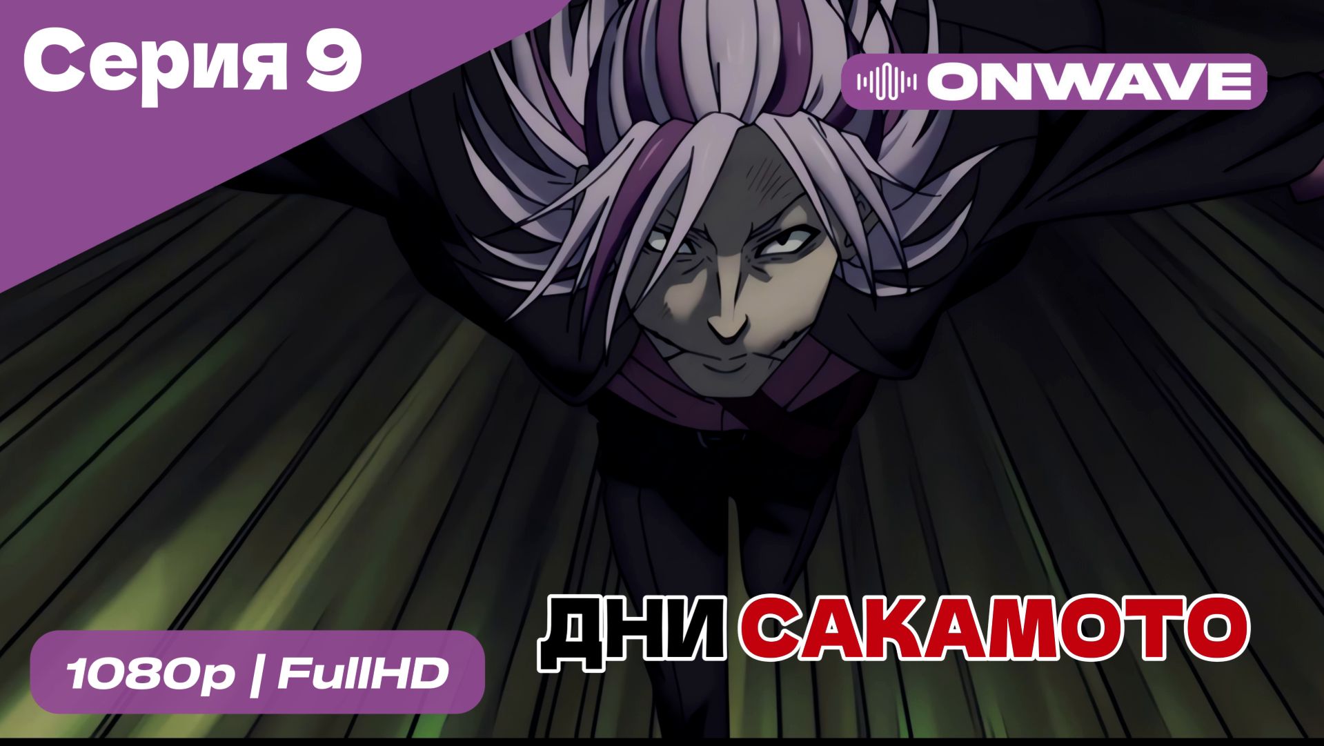 Дни Сакамото - 9 Серия  [OnWave]