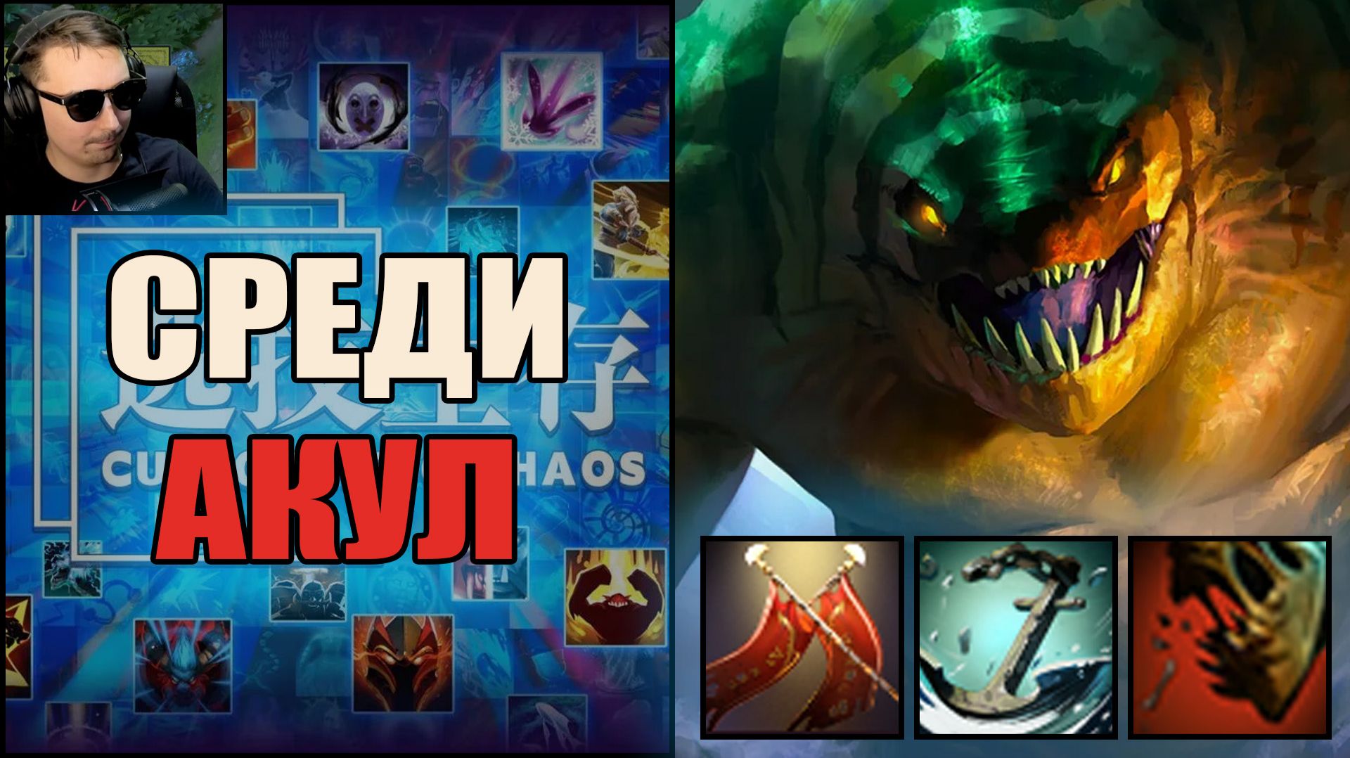 Тайд супер имба на физу в CUSTOM HERO CHAOS