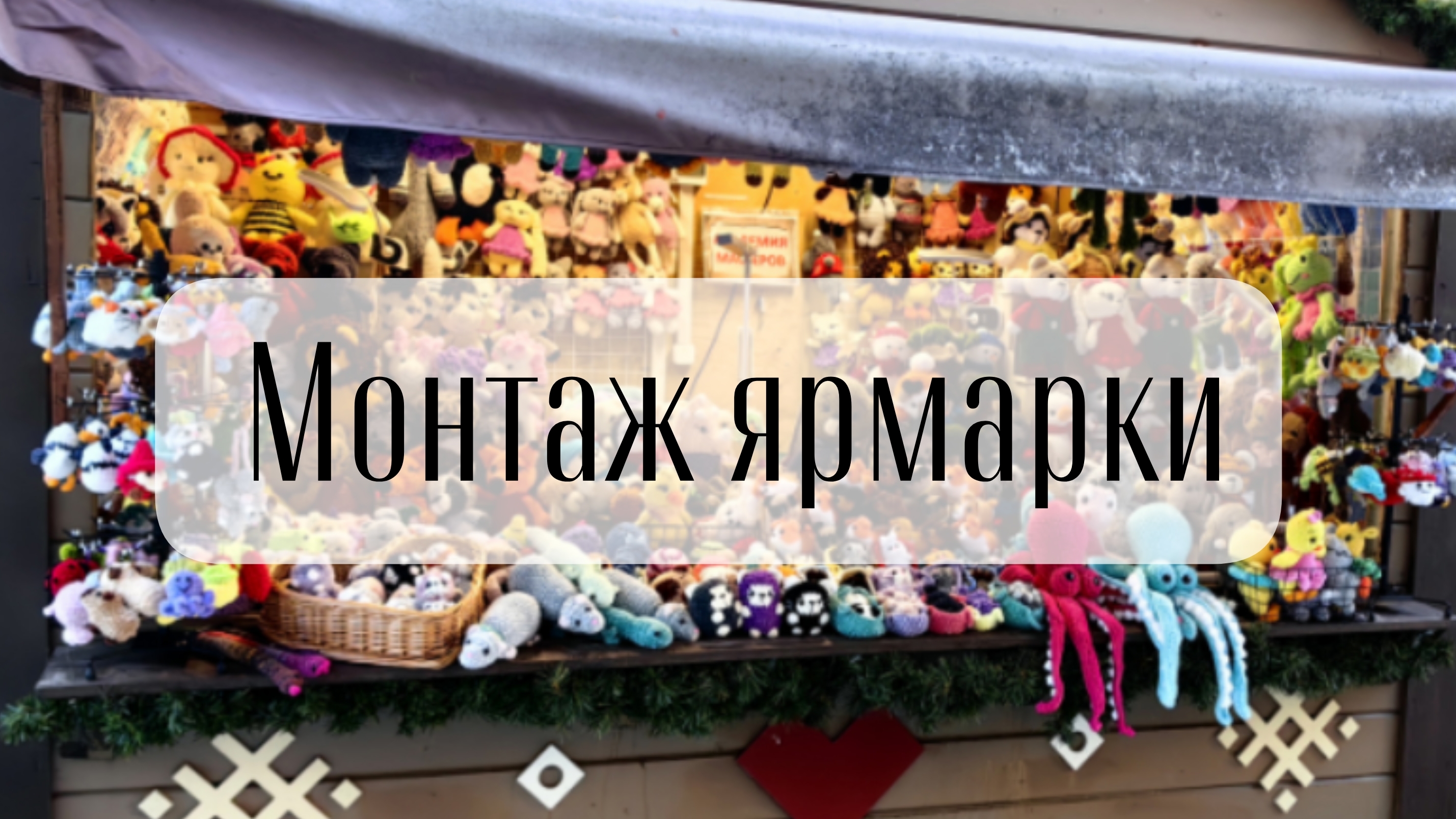 Рождественская ярмарка начало.