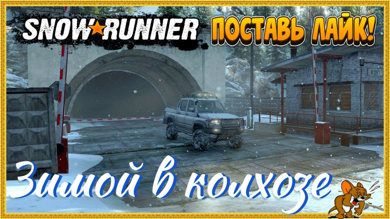 ⭐SnowRunner⭐Зима в Колхозе Игра+ № 1
