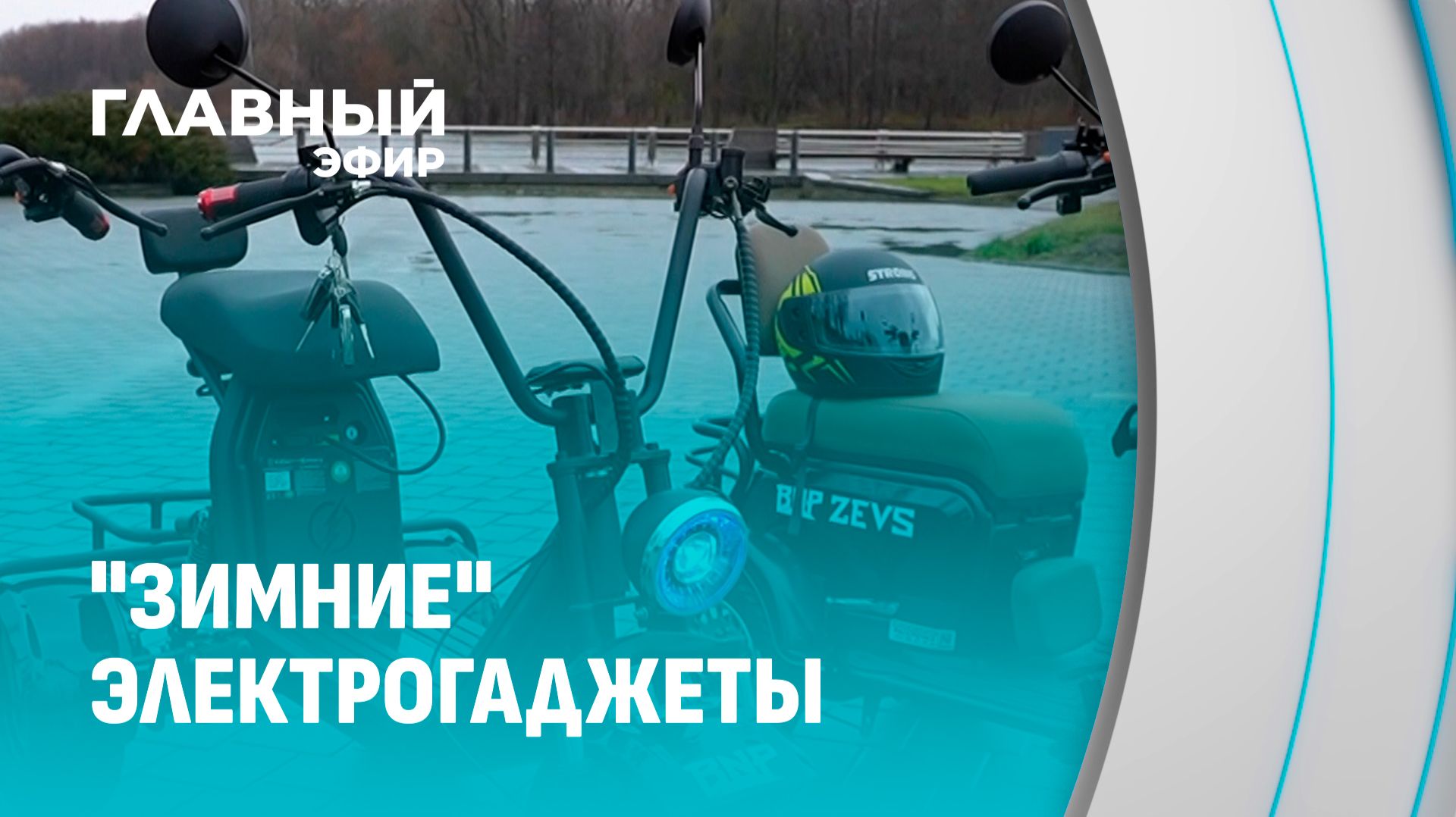 Кто катается зимой на электросамокатах и велосипедах? Главный эфир