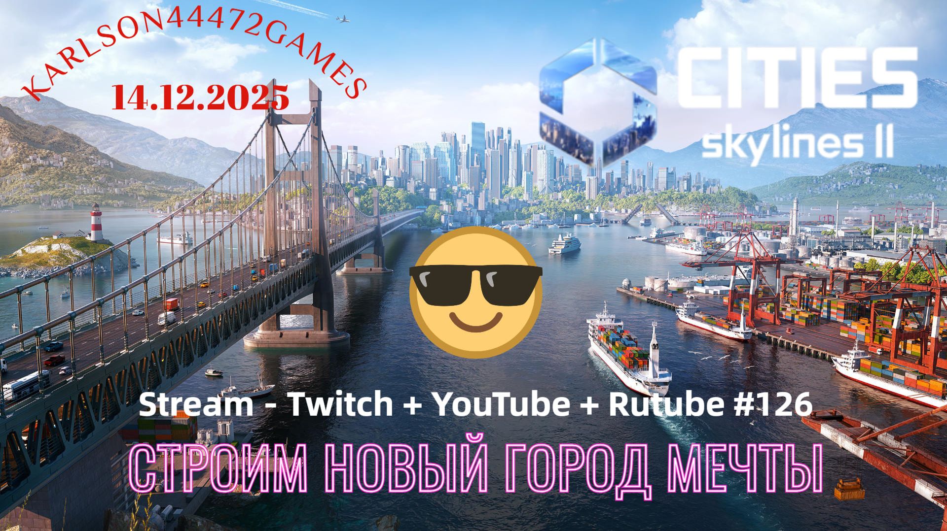 Cities Skylines II / Опять всё с начала... / Stream - Twitch + YouTube +Rutube # 126