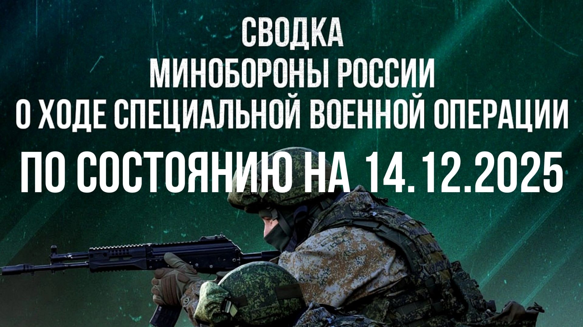 СВОДКА 14.12.2025 МИНОБОРОНЫ РФ О ХОДЕ ПРОВЕДЕНИЯ СВО. Новости
