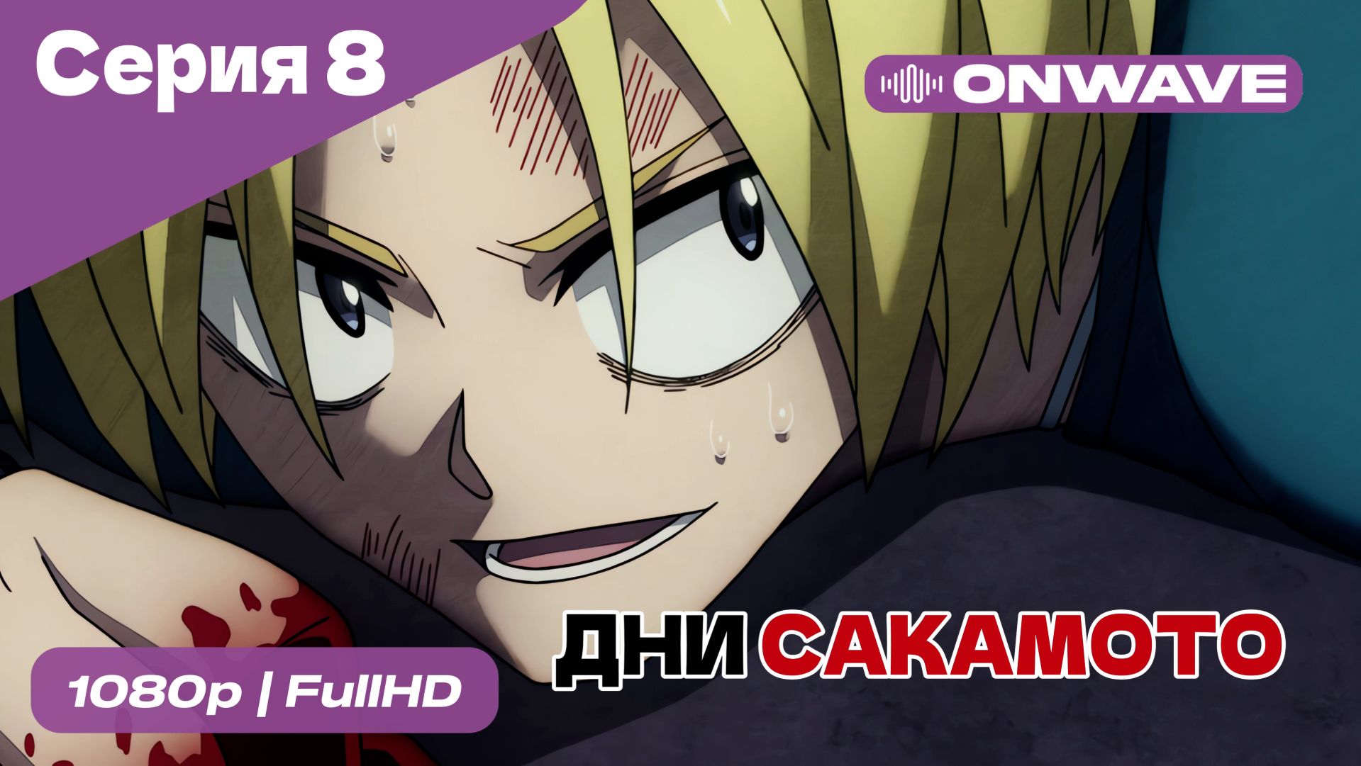 Дни Сакамото - 8 Серия  [OnWave]
