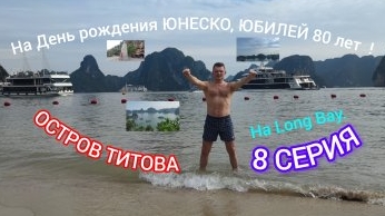 ОСТРОВ 🏝️ ГЕРМАНА ТИТОВА. 8 СЕРИЯ.