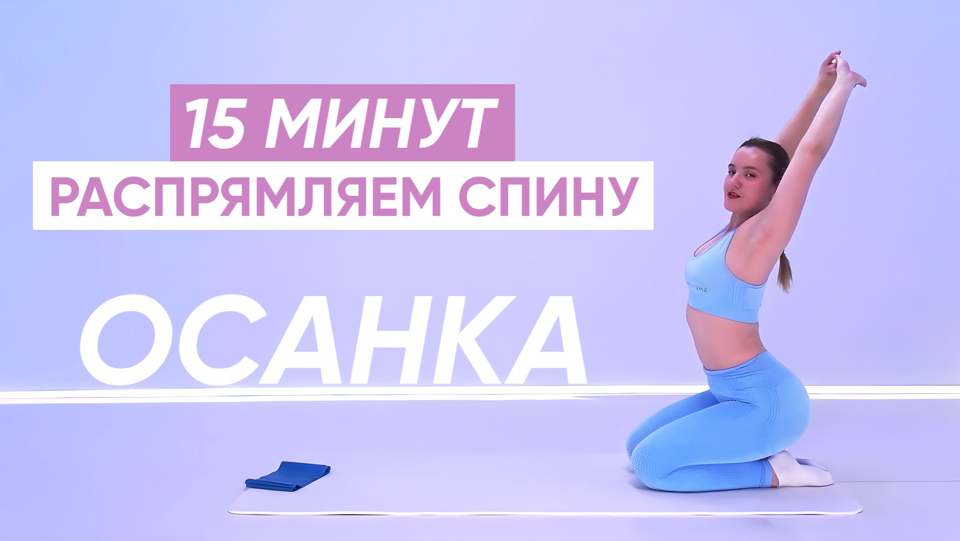 Упражнения для ЗДОРОВОЙ ПРЯМОЙ СПИНЫ И РОВНОЙ ОСАНКИ