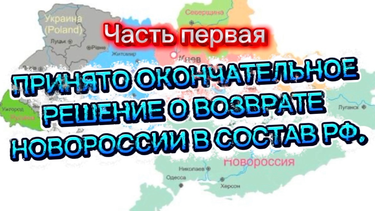 Принято окончательное решение по Новороссии! Часть Первая.