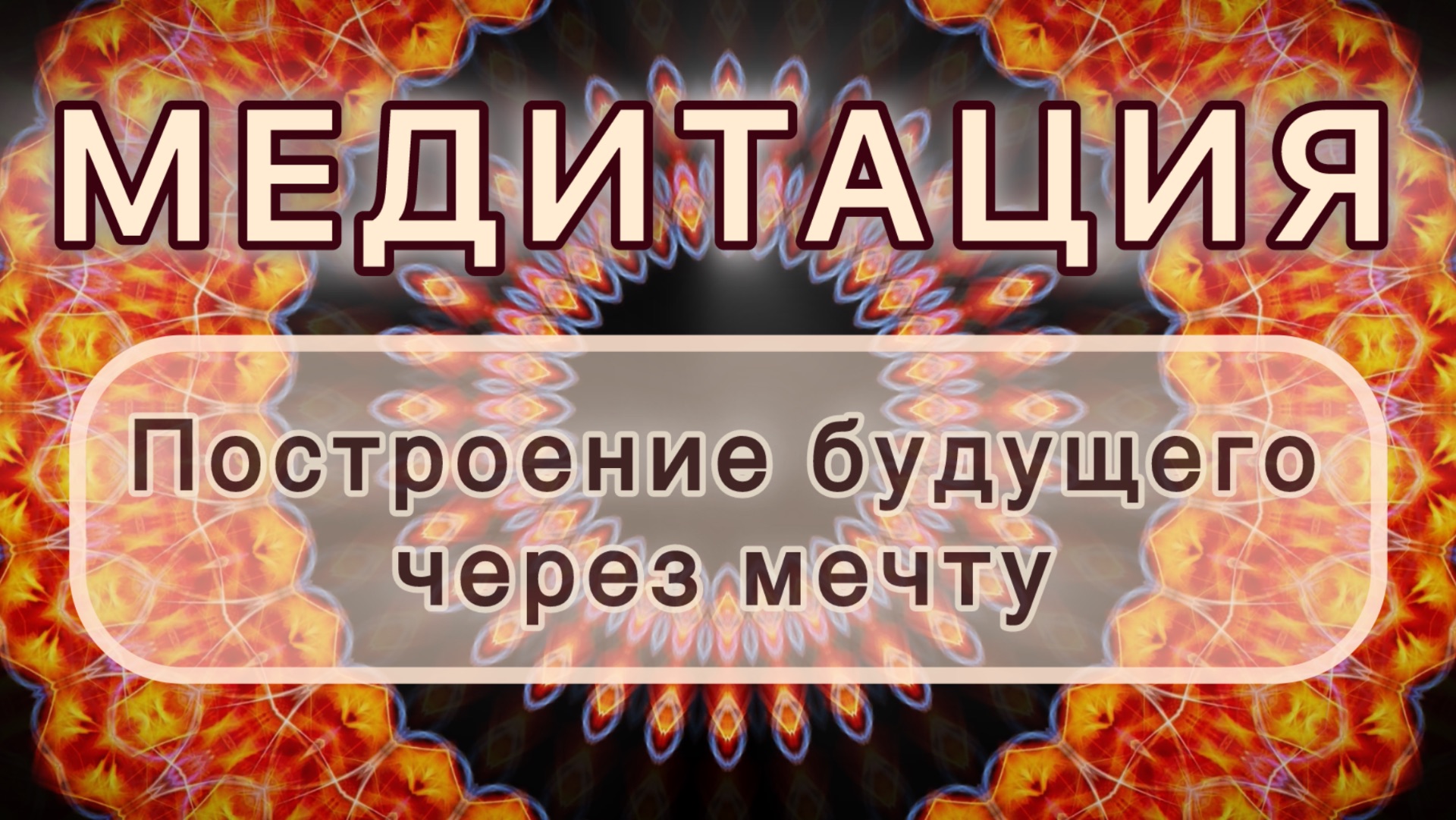 Построение будущего через мечту. Трансформационная МЕДИТАЦИЯ. Высокие вибрации.