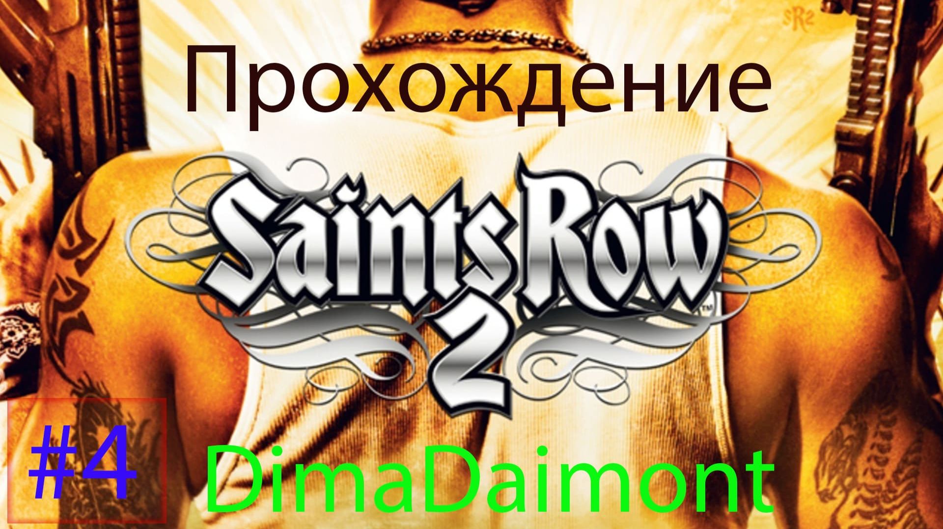 Saints Row 2 | 2008 | Прохождение №4 Стрим Подработки