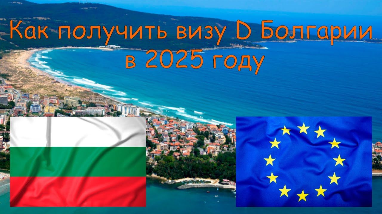 Как получить визу D Болгарии в 2025 году