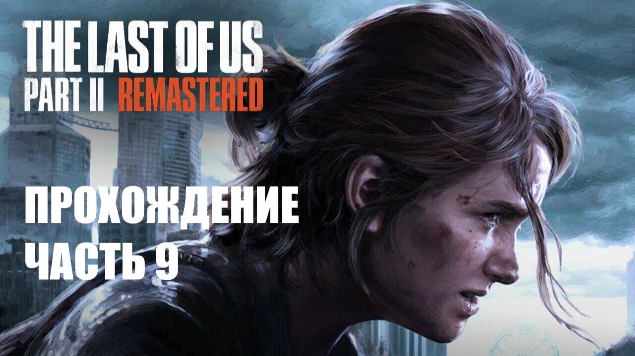 The Last of Us Part II Прохождение #9