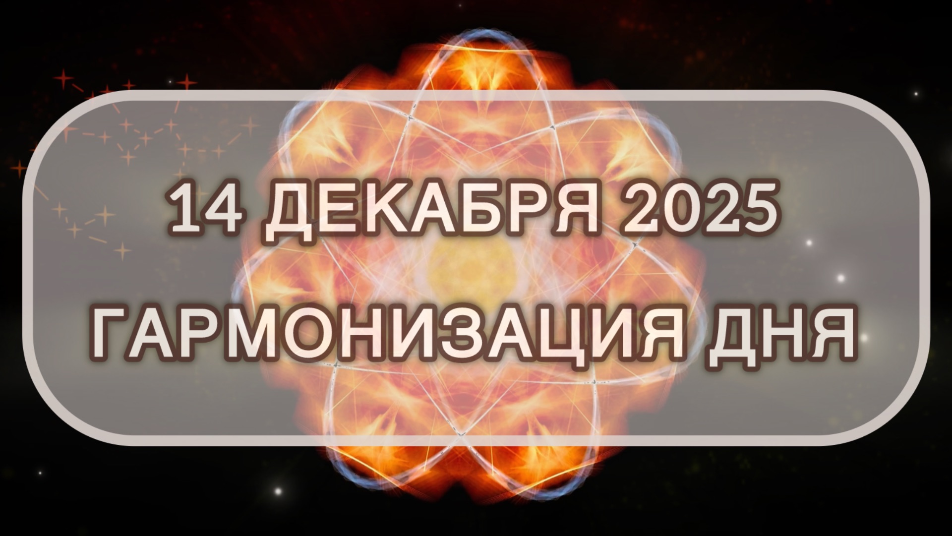 Гармонизация дня 14 декабря 2025. Трансформационная МЕДИТАЦИЯ. Позитивные вибрации.