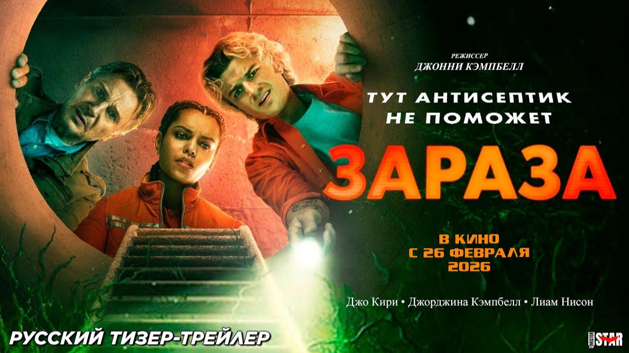 трейлер Зараза