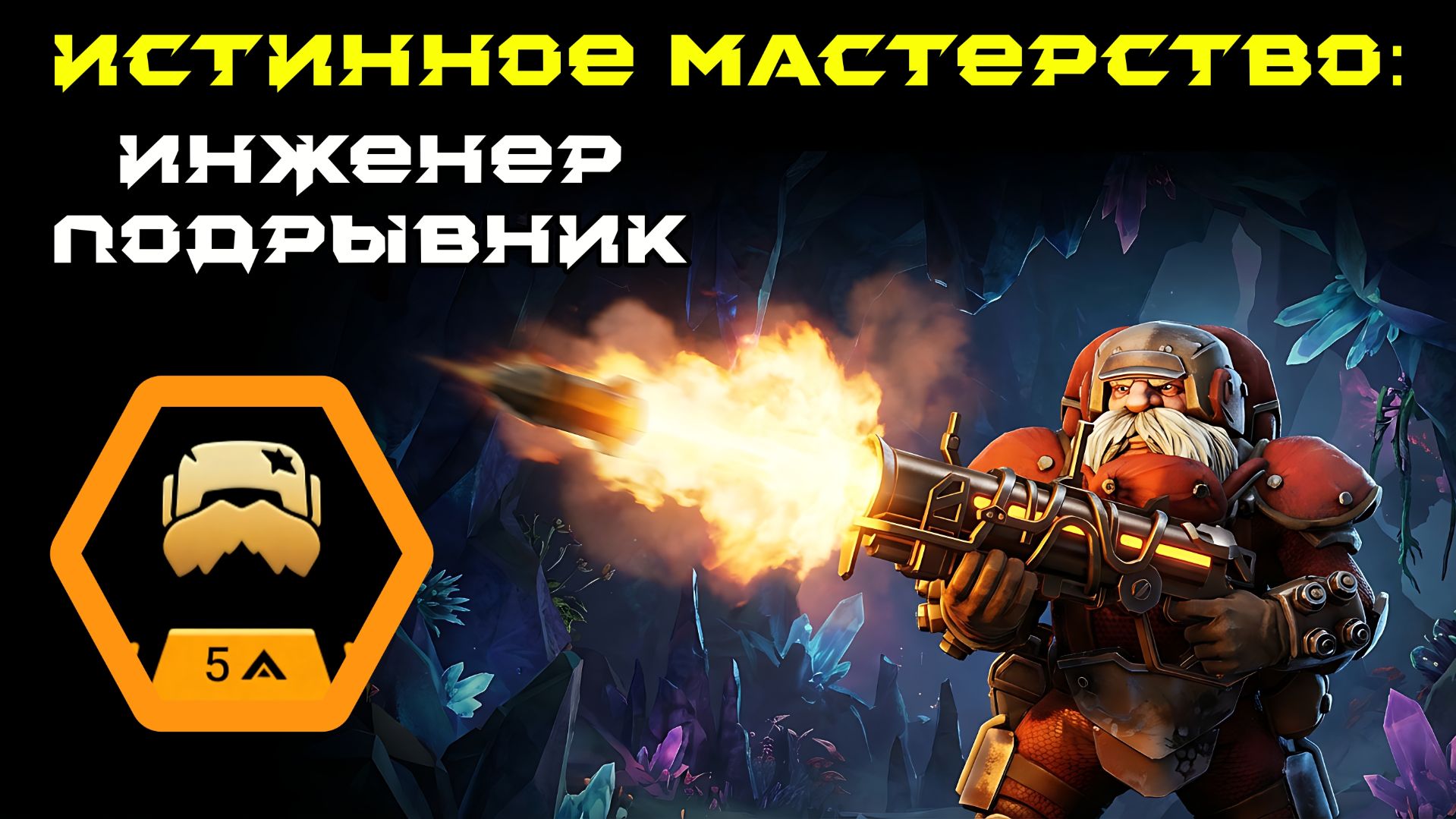 Deep Rock Galactic: Survivor. Истинное мастерство: Инженер - Подрывник. Опасность 5